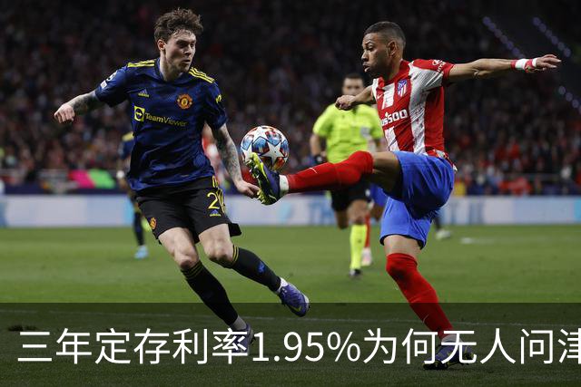 三年定存利率1.95%为何无人问津？储户真正的考虑是什么