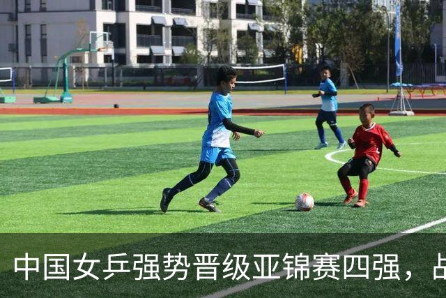 中国女乒强势晋级亚锦赛四强，战胜泰国队