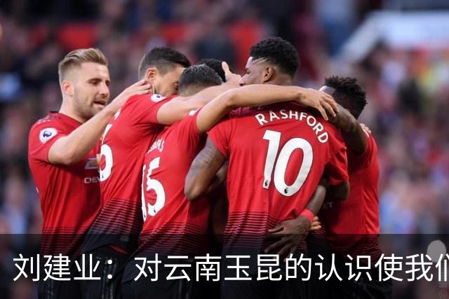 刘建业：对云南玉昆的认识使我们信心满满，期待进攻状态的全面提升