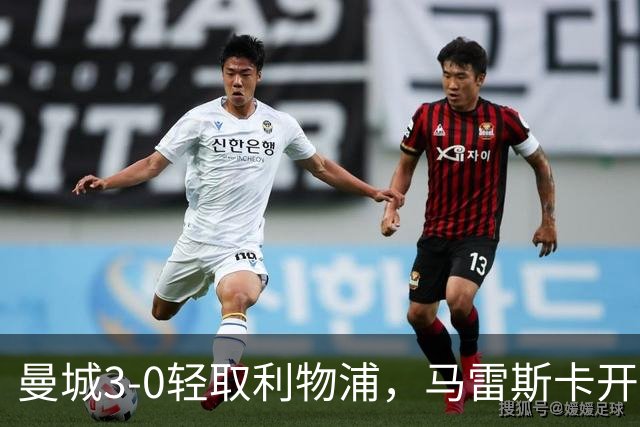 曼城3-0轻取利物浦，马雷斯卡开创英超新篇章