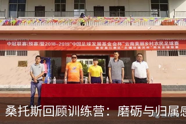 桑托斯回顾训练营：磨砺与归属感交织的旅程