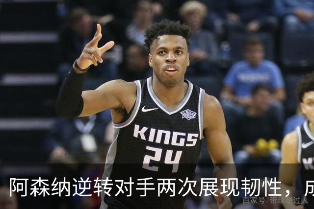 阿森纳逆转对手两次展现韧性，成为英超落后情况下最佳反击者